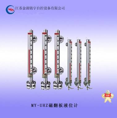 【長期供應(yīng)】側(cè)裝式磁翻板液位計(jì) MY-UHZ系列磁翻板液位計(jì) 
