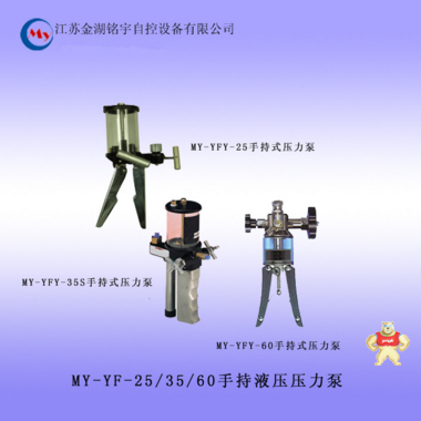 MY-YF-25/35/60手持式液压压力泵 液压压力泵,便携式高压液压源,手持液压压力泵