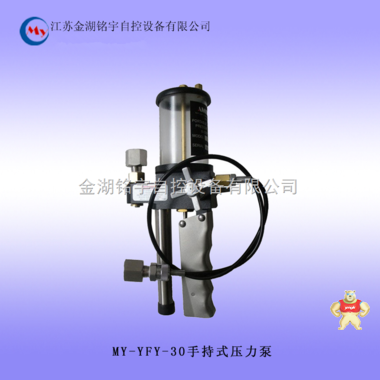 推荐供应MY-YFY-30 便携式压力源（0～30）MPa 手持式压力泵 便携式压力源,手持式压力泵,手持式液压压力源