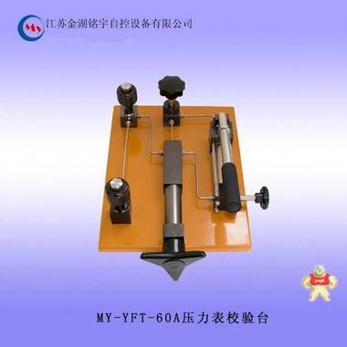 MY-YFT-60A压力表校验台厂家直销 液压压力泵,液压压力表校验装置,压力表校验台