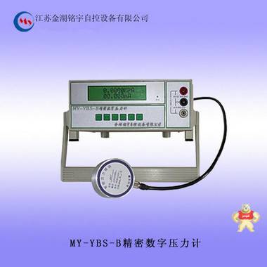 MY-YBS-B 精密数字压力计 厂家直销 精密数字压力计0.05级,测量准确度高,显示直观清晰,精密数字压力计