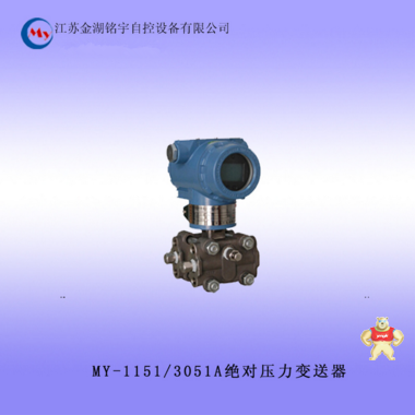 生產(chǎn)銷售 MY-1151/3051AP壓力變送器 0.05級壓力變送器 
