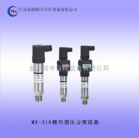 推薦供應 壓力變送器精巧型 壓力變送器MY-316
