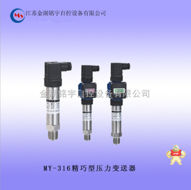 推薦供應(yīng) 壓力變送器精巧型 壓力變送器MY-316 壓力變送器精巧型,壓力變送器,衛(wèi)生型壓力變送器