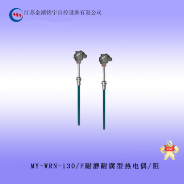 MY-WRN-130/F耐磨耐腐型熱電偶/熱電偶 0-600℃量程 耐磨耐腐型熱電偶,熱電偶,耐磨耐腐型