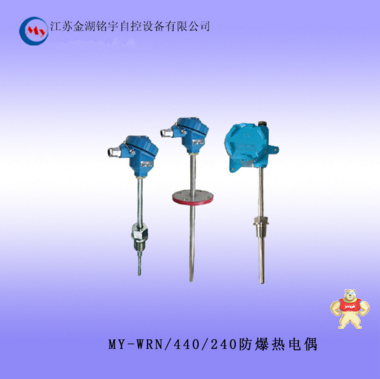 【推荐供应】 防爆热电偶 MY-WRN-440/240热电偶 精品推荐