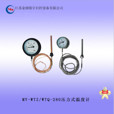 推薦供應(yīng) 壓力式溫度計 0-120量程 壓力式溫度計MY-WTZ/WTQ-280 