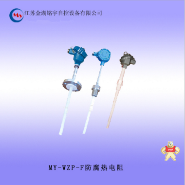 【推薦直銷】防腐熱電阻 耐磨熱電阻 MY-WZP-F系列 
