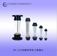 MY-LZS塑料管轉子流量計 0.6（MPa）流量計 可按規(guī)格定制