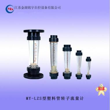 MY-LZS塑料管轉(zhuǎn)子流量計(jì) 0.6（MPa）流量計(jì) 可按規(guī)格定制 