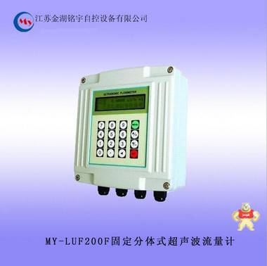 供應 固定分體式超聲波流量計 超聲波流量計 純凈液體MY-LUF200F 