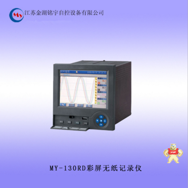 MY-130RD彩屏无纸记录仪厂家直销 多通道无纸记录仪,无纸记录仪,彩屏无纸记录仪