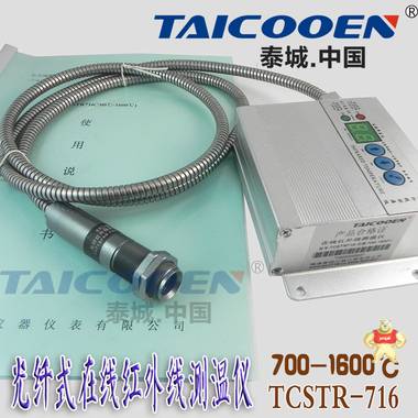 光纤式高温红外线测温仪TCSTR716 ***小目标2MM***测量700-1600℃耐高浊耐干扰TAICOOEN现货包邮 