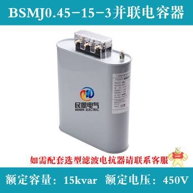 低压电容器BSMJ0.45-15-3 三相低压自愈式电容器 