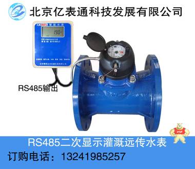RS485节水灌溉远传水表，MODBUS水车式远传水表，防堵塞式远传水表 远传灌溉水表,灌溉远传水表,分体显示灌溉水表,二次输出灌溉水表,智能灌溉水表