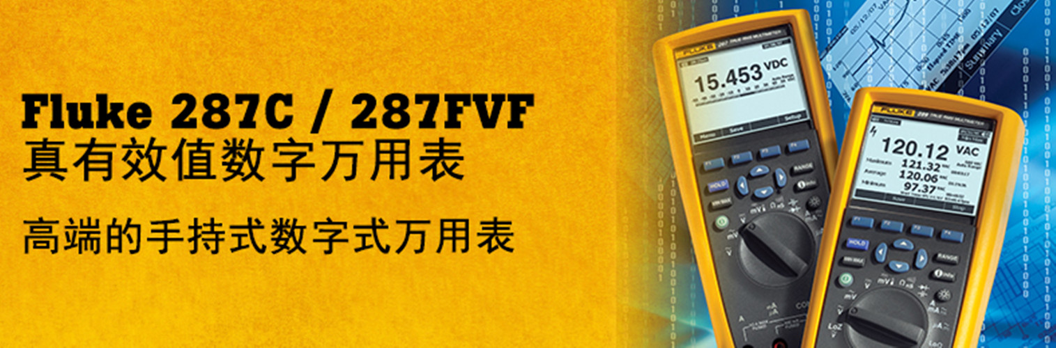 F287FVF 福禄克真有效值数字万用表