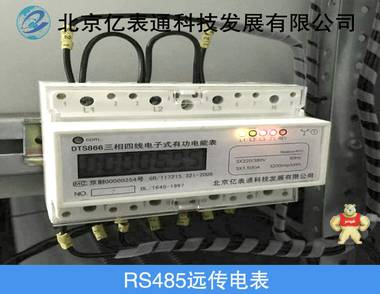 亿表通RS485远传电表 RS485-MODBUS电表,RS485电表,MODBUS电表,智能电表,远传电表