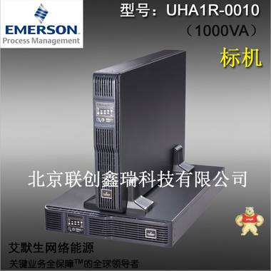 艾默生UPS电源 UHA1R-0010 ITA系列机架/塔式 内置电池 1KVA/900W 联创鑫瑞官方 