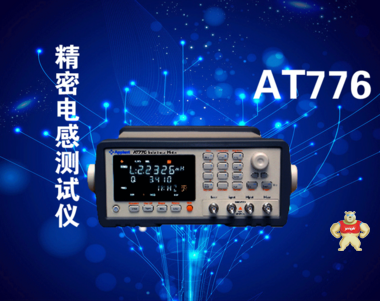AT776 精密电感测试仪 如庆科技 