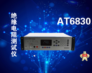 AT6830 绝缘电阻测试仪 如庆科技 