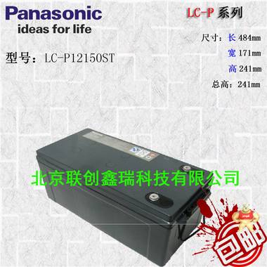松下Panasonic蓄电池LC-P12150ST松下铅酸免维护蓄电池12v150Ah沈阳松下电池LC-P系列现货包邮 