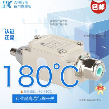 JDHK-1Y 厂家直销 无锡万克 耐高温行程开关 耐高温限位开关 
