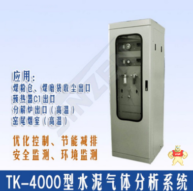 水泥旋窯氣體在線分析系統(tǒng) 朗旭電子 tk-400,水泥氣體分析,在線分析系,在線監(jiān)測(cè),工業(yè)氣體分析