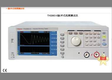 同惠TH2883-5脉冲式线圈测试仪/匝间绝缘测试仪：100-5000V 