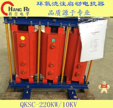 QKSC-315KW/10KV环氧浇注启动电抗器 启动电抗器,高压启动电抗器,环氧浇注电抗器,QKSC电抗器,10KV起动电抗器
