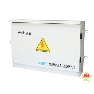 南京国品NVG-CD8光伏防雷汇流箱 汇流箱,直流汇流箱,交流汇流箱