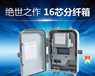 塑料16芯分光分纤箱 慈溪市欣昊通信设备有限公司 16芯分光分纤箱,16芯分光分纤箱价格,16芯分光分纤箱型号,16芯分光分纤箱图片,16芯分光分纤箱说明书