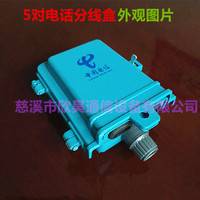 5对电话分线盒