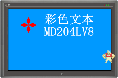YKHMI中达优控MD204LV8彩色文本显示器人机界面工业触摸屏显示 