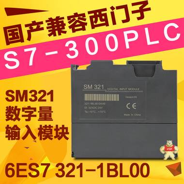国产兼容西门子S7-300 6ES7 321-1BL00-0AA0数字量输入模块 
