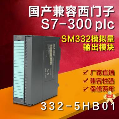 国产兼容西门子 S7-300 6ES7 332-5HB01-0AB0模拟量输出 