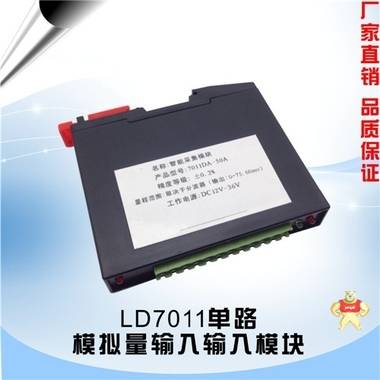 LD7011单路模拟量输入模块 单通道 过程参数监测 智能设备通讯 