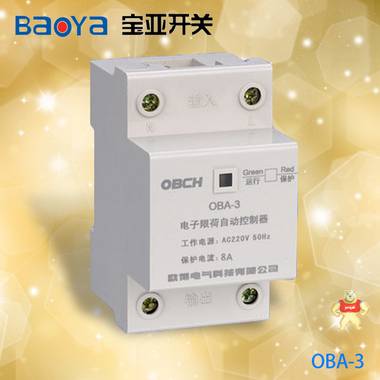 信誉保证 OBCH欧博品牌直供 OBA-3电子限荷自动控制器(10A) 