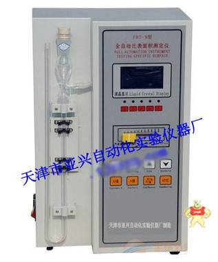 FBT-9全自動比表面積測定儀 天津亞興儀器廠 