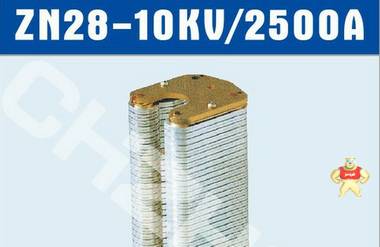 ZN28A-12/2500A高压真空断路器触头||厂家 价格 接线图 说明书 