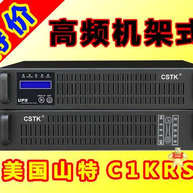 美国山特CSTK UPS电源 C1KRS _1KVA 机架式 双转换 在线式C1KRS_C1KRS外接电池组长延时 美国山特,CSTK,C1KRS,1KVA,机架式