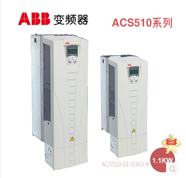 ABB变频器ACS510系列/ACS510-01-03A3-4/1.1KWAC380V风机水泵专用 耀川工控 