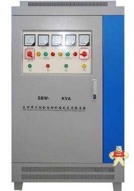 SBW-80KVA 三相全自动补偿式电力稳压器 含增值税17% 
