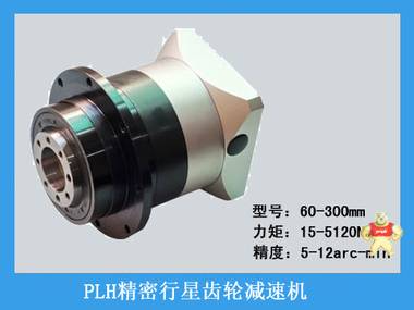 PLH系列精密行星减速机 