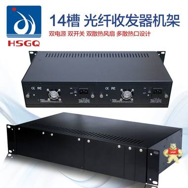 hsgq鸿升14槽机架光纤收发器机架机箱双电源插整机式收发器专用 