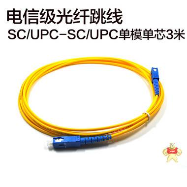鸿升 SC/UPC-SC/UPC单模单芯3米 光纤跳线  电信级 