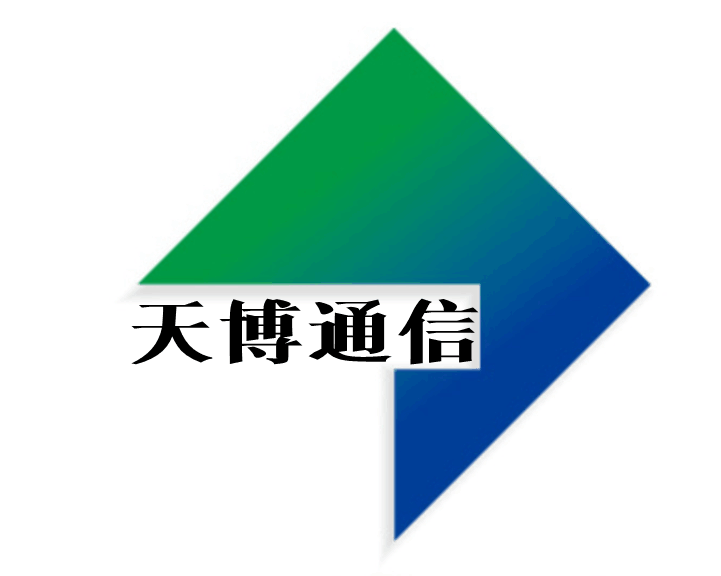 天博通信