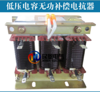 【厂家直销】  供应高品质CKSG--0.9/0.4-6%低压三相串联电抗器