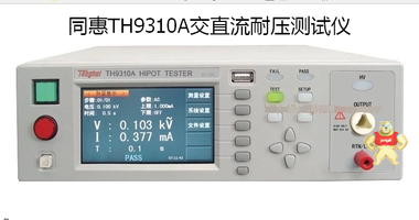 同惠TH9310A交直流耐压测试仪 耐压测试仪,交直流耐压测试仪