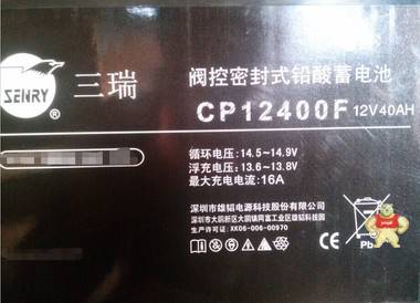 三瑞12V40AH蓄电池,三瑞CP12400F 
