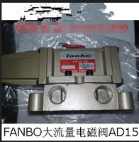 fanbo电磁阀AD15-304	       百分百原装现货，假一罚十！